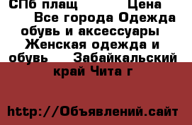 СПб плащ Inciti › Цена ­ 500 - Все города Одежда, обувь и аксессуары » Женская одежда и обувь   . Забайкальский край,Чита г.